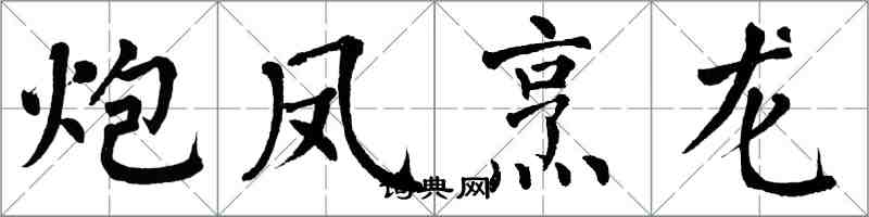 翁闓運炮鳳烹龍楷書怎么寫