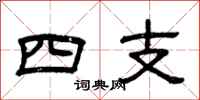 曾慶福四支隸書怎么寫