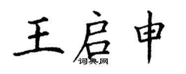 丁謙王啟申楷書個性簽名怎么寫