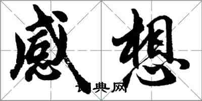 胡問遂感想行書怎么寫