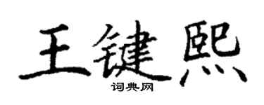 丁謙王鍵熙楷書個性簽名怎么寫