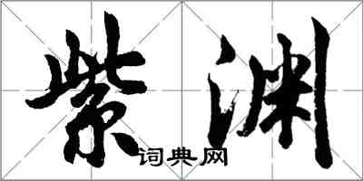 胡問遂紫淵行書怎么寫