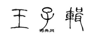 陳聲遠王子輯篆書個性簽名怎么寫