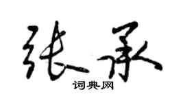 曾慶福張承行書個性簽名怎么寫