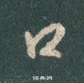 王羲之在懷仁集聖教序中寫的口