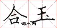 駱恆光合玉楷書怎么寫