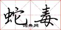 荊霄鵬蛇毒行書怎么寫