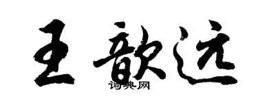 胡問遂王歆遠行書個性簽名怎么寫
