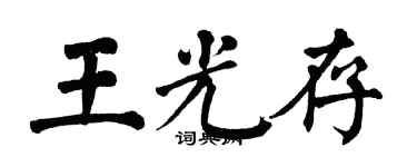 翁闓運王光存楷書個性簽名怎么寫
