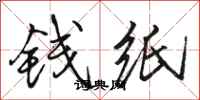 駱恆光錢紙行書怎么寫