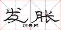 駱恆光發脹隸書怎么寫