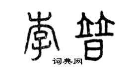 曾慶福李普篆書個性簽名怎么寫