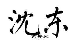 翁闓運沈東楷書個性簽名怎么寫