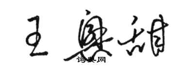 駱恆光王興甜草書個性簽名怎么寫