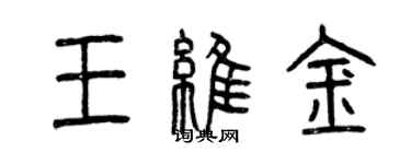 曾慶福王維金篆書個性簽名怎么寫