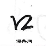 王旻寫的硬筆行書口