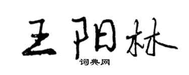 曾慶福王陽林行書個性簽名怎么寫