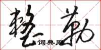 駱恆光整勒草書怎么寫