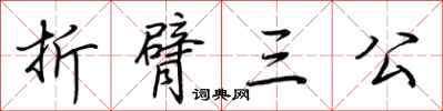 荊霄鵬折臂三公行書怎么寫