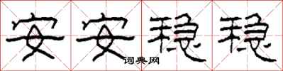 柯春海安安穩穩隸書怎么寫