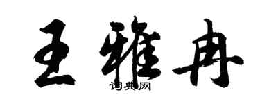胡問遂王雅冉行書個性簽名怎么寫