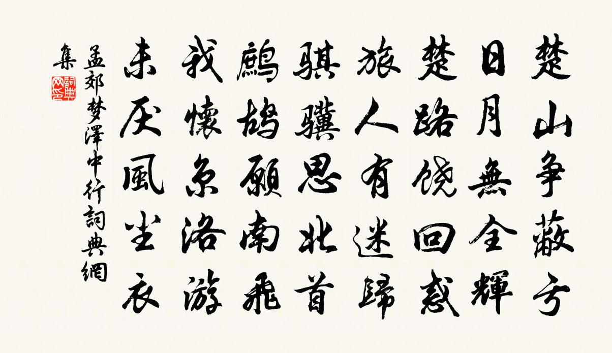 孟郊夢澤中行書法作品欣賞