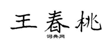 袁強王春桃楷書個性簽名怎么寫