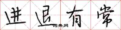 段相林進退有常行書怎么寫