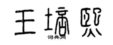 曾慶福王培熙篆書個性簽名怎么寫