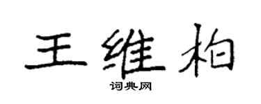 袁強王維柏楷書個性簽名怎么寫