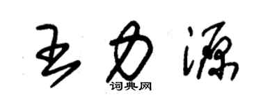 朱錫榮王力源草書個性簽名怎么寫