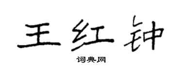 袁強王紅鐘楷書個性簽名怎么寫