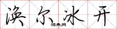 荊霄鵬渙爾冰開行書怎么寫