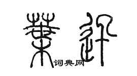 陳墨葉迅篆書個性簽名怎么寫