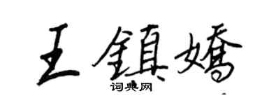 王正良王鎮嬌行書個性簽名怎么寫