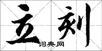 胡問遂立刻行書怎么寫