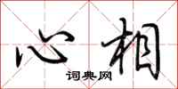 荊霄鵬心相行書怎么寫
