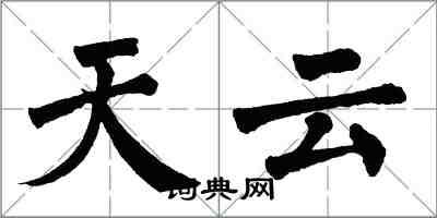 翁闓運天雲楷書怎么寫