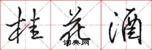 駱恆光桂花酒行書怎么寫