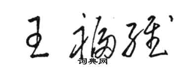 駱恆光王福維草書個性簽名怎么寫