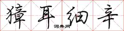 荊霄鵬獐耳細辛行書怎么寫