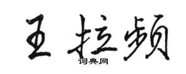 駱恆光王拉頻行書個性簽名怎么寫