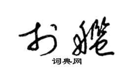 梁錦英於艦草書個性簽名怎么寫