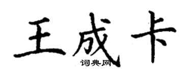 丁謙王成卡楷書個性簽名怎么寫