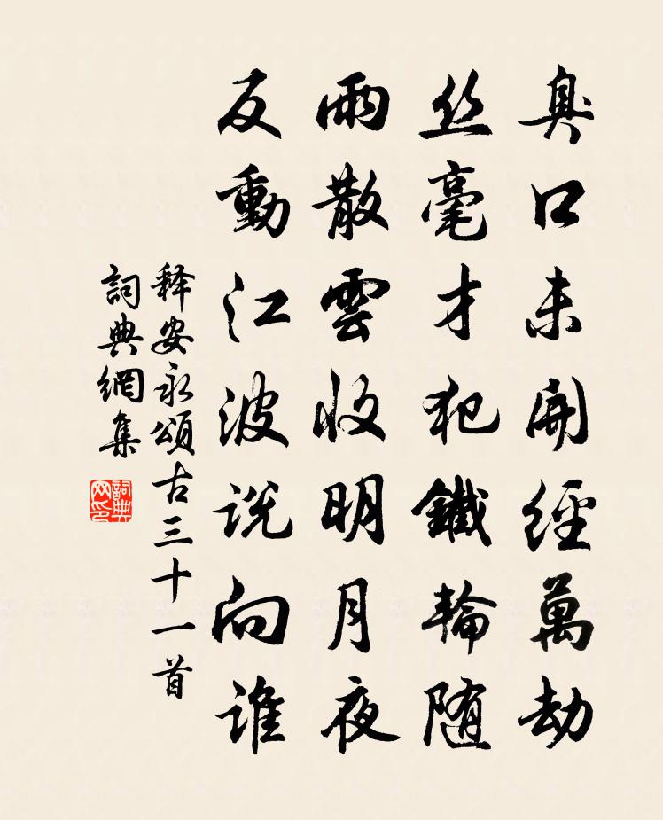 釋安永頌古三十一首書法作品欣賞