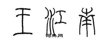 陳墨王江南篆書個性簽名怎么寫