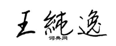王正良王純逸行書個性簽名怎么寫