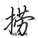 田英章寫的硬筆行書撈