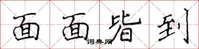 侯登峰面面皆到楷書怎么寫