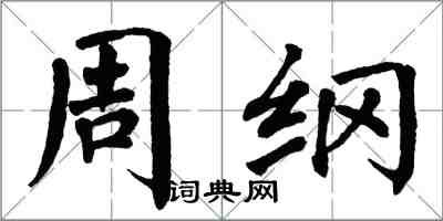 翁闓運周綱楷書怎么寫